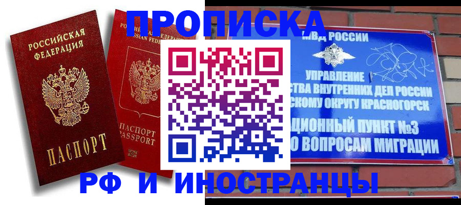 временная регистрация купить в Дивногорске