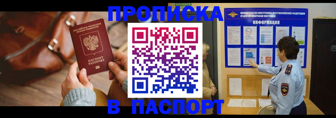 прописка в квартире в Дивногорске